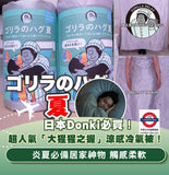日本 Donki 大猩猩之握 夏季涼感冷氣被