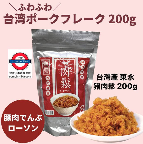 日本直送 台灣產 東永 豬肉鬆 200g