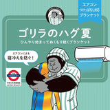 日本 Donki 大猩猩之握 夏季涼感冷氣被