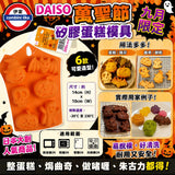 9月限定日本DAISO 萬聖節矽膠蛋糕模具