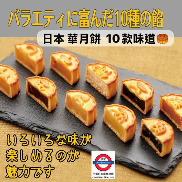 日本製 華月餅 10個裝小月餅