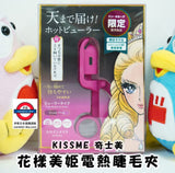 kissme 花樣美姬睫毛夾