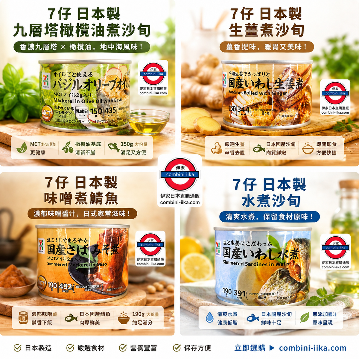 日本7仔 日本產罐頭系列150g – 伊家日本直購通販 iika Store