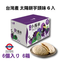 日本直送 台灣產 太陽餅奶油/芋頭味 6入