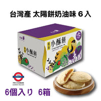 日本直送 台灣產 太陽餅奶油/芋頭味 6入