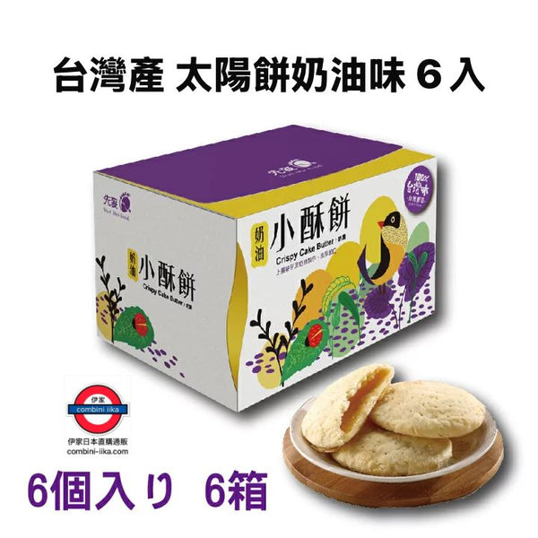 日本直送 台灣產 太陽餅奶油/芋頭味 6入