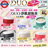 日本製 DUO 五合一多效卸妝膏系列The Cleansing Balm 90g