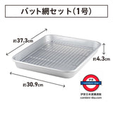 日本製 谷口金属工業 輕量升級版鋁製料理盤＋網架套裝