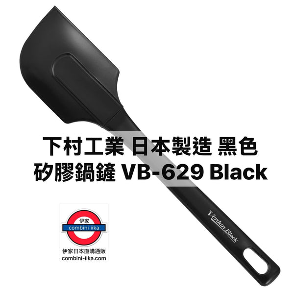 下村工業 日本製 黑色 矽膠鍋鏟 VB-629