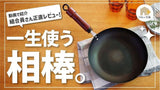 日本製 Hand Marks 窒化鐵炒鍋 28cm