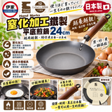 日本製 Hand Marks 窒化加工鐵製平底煎鍋 24cm