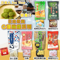 【日本製🇯🇵世起Ｑ彈麻糬系列】