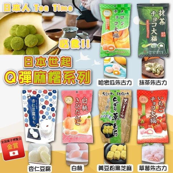 【日本製🇯🇵世起Ｑ彈麻糬系列】