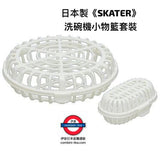 日本製 SKATER 洗碗機小物籃套裝