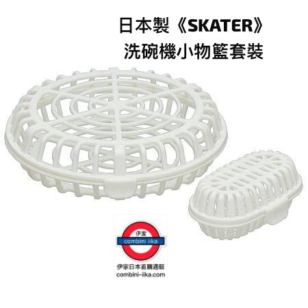 日本製 SKATER 洗碗機小物籃套裝
