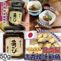 日本製信玄燒汁鮑魚50g