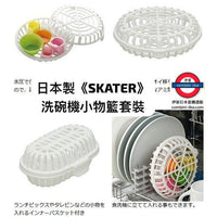 日本製 SKATER 洗碗機小物籃套裝