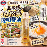 日本製 白松露風味白醬油 195ml