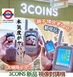 5/6月限定 3COINS視像對講機