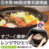 日本製Mi 微波雙耳調理鍋1.5L