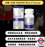 日本TRANSINO WHITE C PREMIUM 銀色加強版
