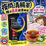Orihiro 夜間睡眠纖體茶20包
Night Diet Tea Supplement