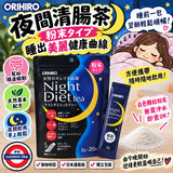ORIHIRO night diet 夜間減肥茶粉
20入