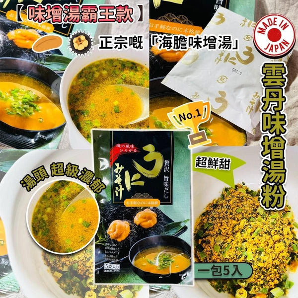 高級版味噌湯日本人屋企必備好物😍
〖日本雲丹味噌湯5包入〗