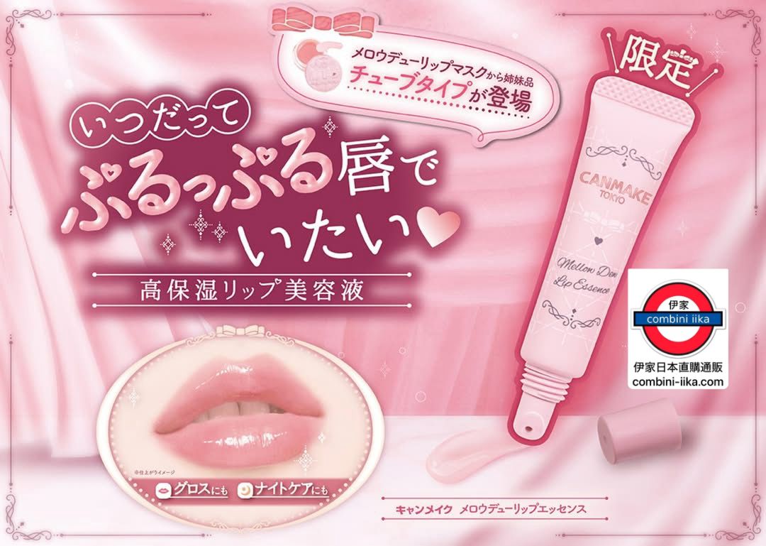 Canmake Mellow Dew Lip Essence – 伊家日本直購通販 iika Store