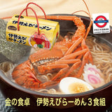 金の食卓　伊勢えびらーめん３食組