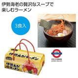 金の食卓　伊勢えびらーめん３食組