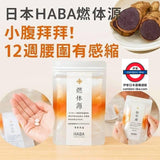 日本HABA燃體源60粒 限量5包