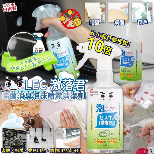 日本製 LEC 激落君除菌消臭泡沫噴霧清潔劑 400ml