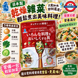 日本BLUECHIP調理簡單乾燥蔬菜