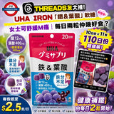 📛日本Costco 📛日本製 UHA 鐵&葉酸味覺糖 (1盒220粒）