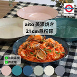 日本製 美濃燒aito 21cm大碟