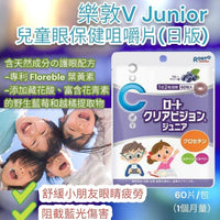樂敦V Junior護眼咀嚼片 藍莓味 / 一包60粒