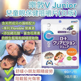 樂敦V Junior護眼咀嚼片 藍莓味 / 一包60粒