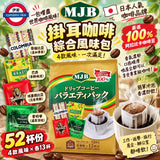 📛日本costco📛MJB濾掛咖啡52包入