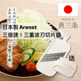 日本製 Arenst 三倍速 三重波刃切片器 送推磨器