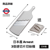 日本製 Arenst 三倍速 三重波刃切片器 送推磨器