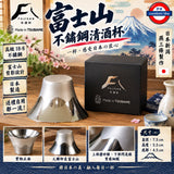 日本製 富士山 不鏽鋼清酒杯