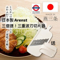 日本製 Arenst 三倍速 三重波刃切片器 送推磨器