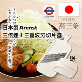 日本製 Arenst 三倍速 三重波刃切片器 送推磨器