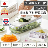 日本製《下村》野菜工房II多功能1台6役刨絲器