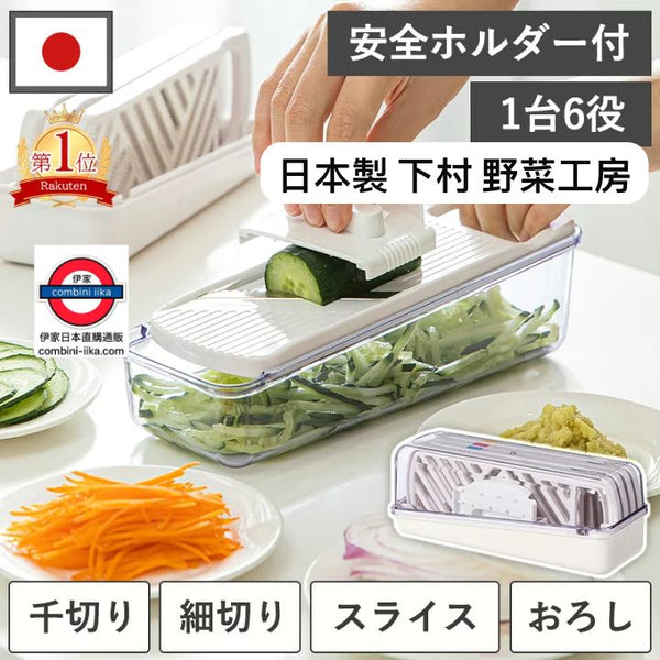 日本製《下村》野菜工房II多功能1台6役刨絲器