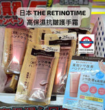 日本 THE RETINOTIME 高保濕抗皺護手霜 75g