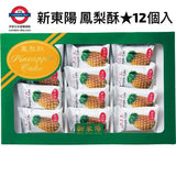 台湾産新東陽 鳳梨酥 12個入