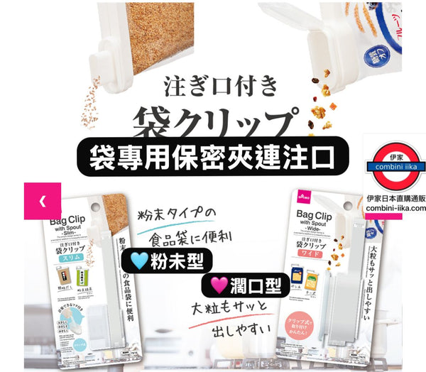 日本大創 Daiso 開蓋式密封夾 附量杯 袋夾 開口袋夾 封口夾