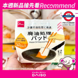 日本 Daiso 廢油吸墊 12入